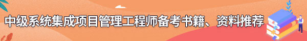 系統(tǒng)集成項目管理工程師備考書籍、資料